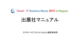 出展社マニュアル - クラウド・IT ビジネスメッセ 2015 in 名古屋