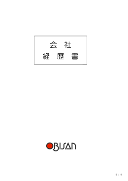 会 社 経 歴 書 - オビサン株式会社