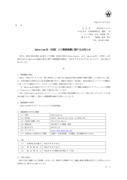 Sphericam 社（米国）との業務提携に関するお知らせ