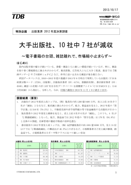 大手出版社、10 社中 7 社が減収