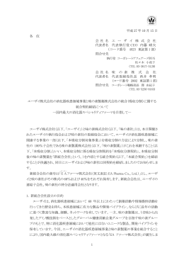 1 平成 27 年 10 月 15 日 各 位 会 社 名 エ ー ザ イ 株 式 会 社 代表者