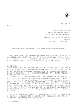 米国Preferred Brands International, Inc.社への出資(連結