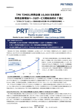 「PR TIMES」利用企業 10,000 社を突破！ 利用企業増加ペースは