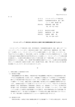 トモニホールディングス株式会社と株式会社大正銀行の株式交換契約