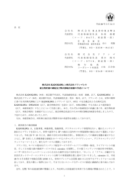 【東証開示】株式会社KADOKAWAと株式会社ドワンゴとの統合契約書の