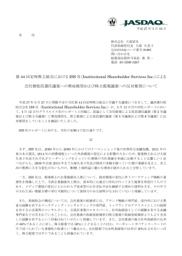 第 44 回定時株主総会における ISS 社（Institutional