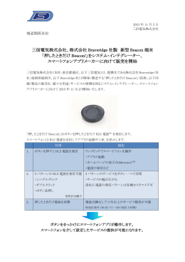 三信電気株式会社、株式会社 Braveridge 社製 新型 Beacon 端末 「押し