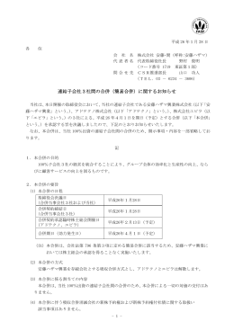 連結子会社3社間の合併（簡易合併）に関するお知らせ