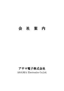 会 社 案 内 - アサマ電子株式会社
