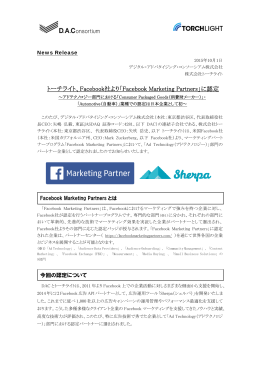 トーチライト、Facebook社より「Facebook Marketing Partners」に認定