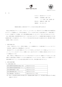 平成 25 年7月 16 日 各 位 会 社 名 株式会社スタートトゥデイ 代表者名
