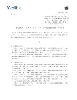 株式会社フォーシス アンド カンパニーとの業務提携に関する