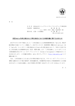 英国 Amlin 社株主集会および株主総会における承認決議に関するお知らせ