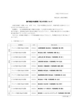 銀行保証付私募債(11社)の引受について(PDF:173KB)