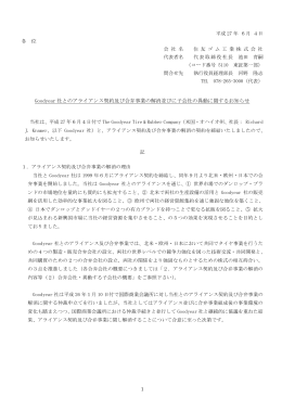 Goodyear 社とのアライアンス契約及び合弁事業の解消並びに子会社の