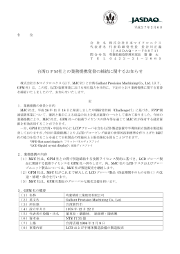 台湾GPM社との業務提携覚書の締結に関する