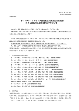 セントラル・メディック社化粧品の誤表記(13 商品) による商品回収と販売