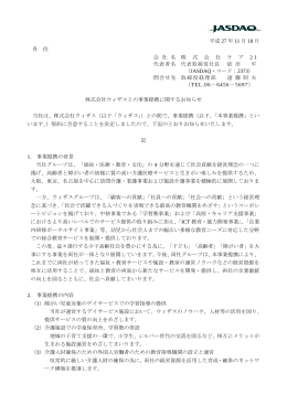 株式会社ウィザスとの事業提携契約締結に関するお知らせ