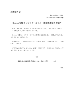 お客様各位 Restek 社製キャピラリーカラム一部価格改定のご案内