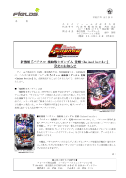 新機種『パチスロ 機動戦士ガンダム 覚醒-Chained