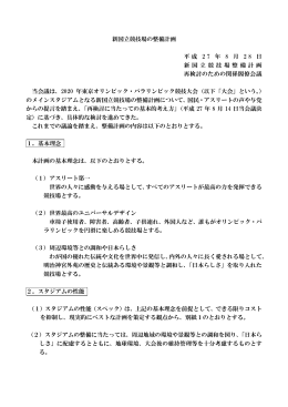 新国立競技場の整備計画