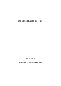 新国立競技場基本設計条件（案）