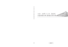 史跡・重要文化財 （建造物） 旧富岡製糸場 整備活用計画