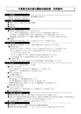 千葉県立柏の葉公園総合競技場 利用案内