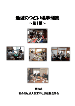 地域のつどい場事例集 - 西宮市社会福祉協議会