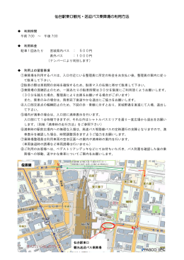 仙台駅東口観光・送迎バス乗降場の利用方法について（PDF：403KB）