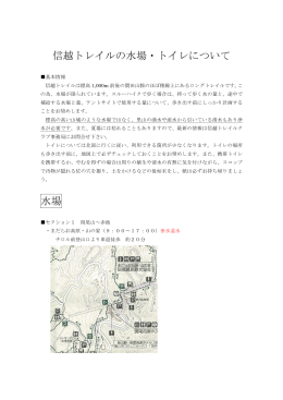 信越トレイルの水場・トイレについて 水場