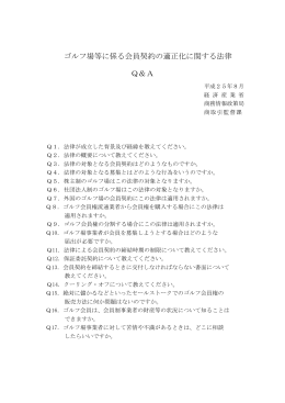ゴルフ場等に係る会員契約の適正化に関する法律 Q＆A