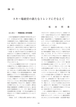 桜田 照雄 スキー場経営の新たなトレンドにそなえて