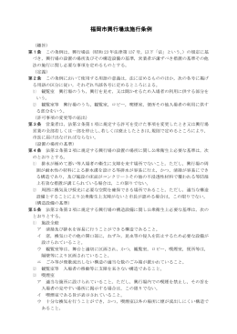 福岡市興行場法施行条例 （231kbyte）