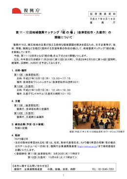 第 11・12 回地域復興マッチング「結 の場 」（会津若松市・久慈