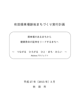 吹田操車場跡地まちづくり実行計画