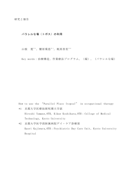 研究と報告 パラレルな場（トポス）の利用 山根 寛＊1，腰原菊恵＊1