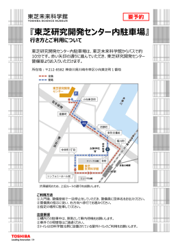 『東芝研究開発センター内駐  場』