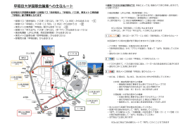 早稲田大学国際会議場への主なルート