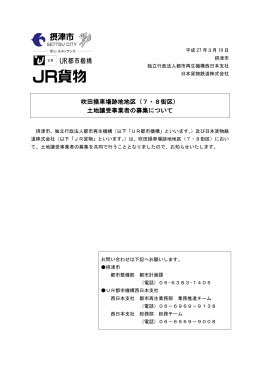 吹田操車場跡地地区（7・8街区） 土地譲受事業者の募集