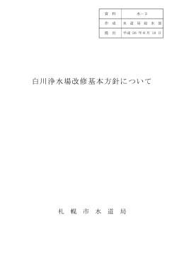 白川浄水場改修基本方針について