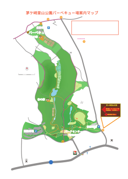 茅ケ崎里山公園バーベキュー場案内マップ