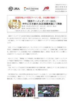 「関西ラーメンダービー2015」 昨年に引き続きJRA京都競馬場にて開催