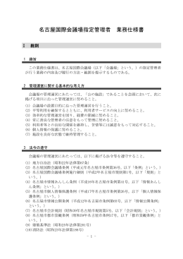 名古屋国際会議場指定管理者業務仕様書 (PDF形式