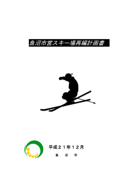 魚沼市営スキー場再編計画書