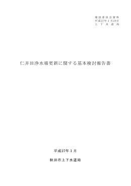 仁井田浄水場更新に関する基本検討報告書