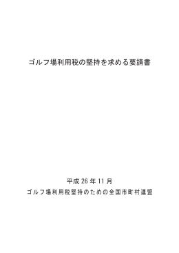 ゴルフ場利用税の堅持を求める要請書