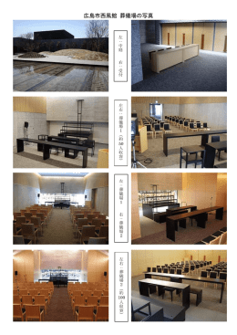 広島市西風館 葬儀場の写真(PDF文書)