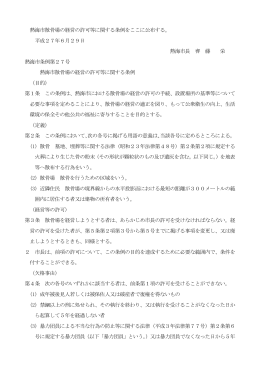 熱海市散骨場の経営の許可等に関する条例をここに公布する。 平成27