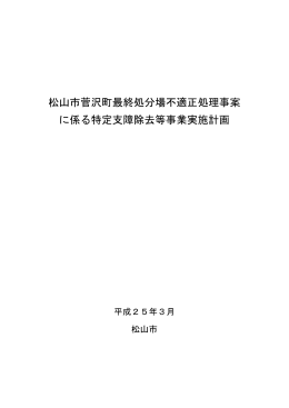 松山市菅沢町最終処分場不適正処理事案 に係る特定支障除去等事業